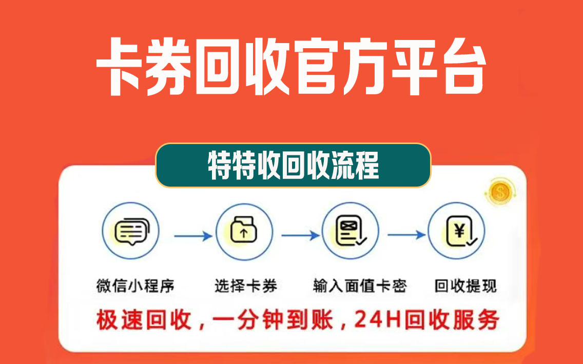 特特收平台揭秘：如何轻松将闲置加油卡转化为现金？