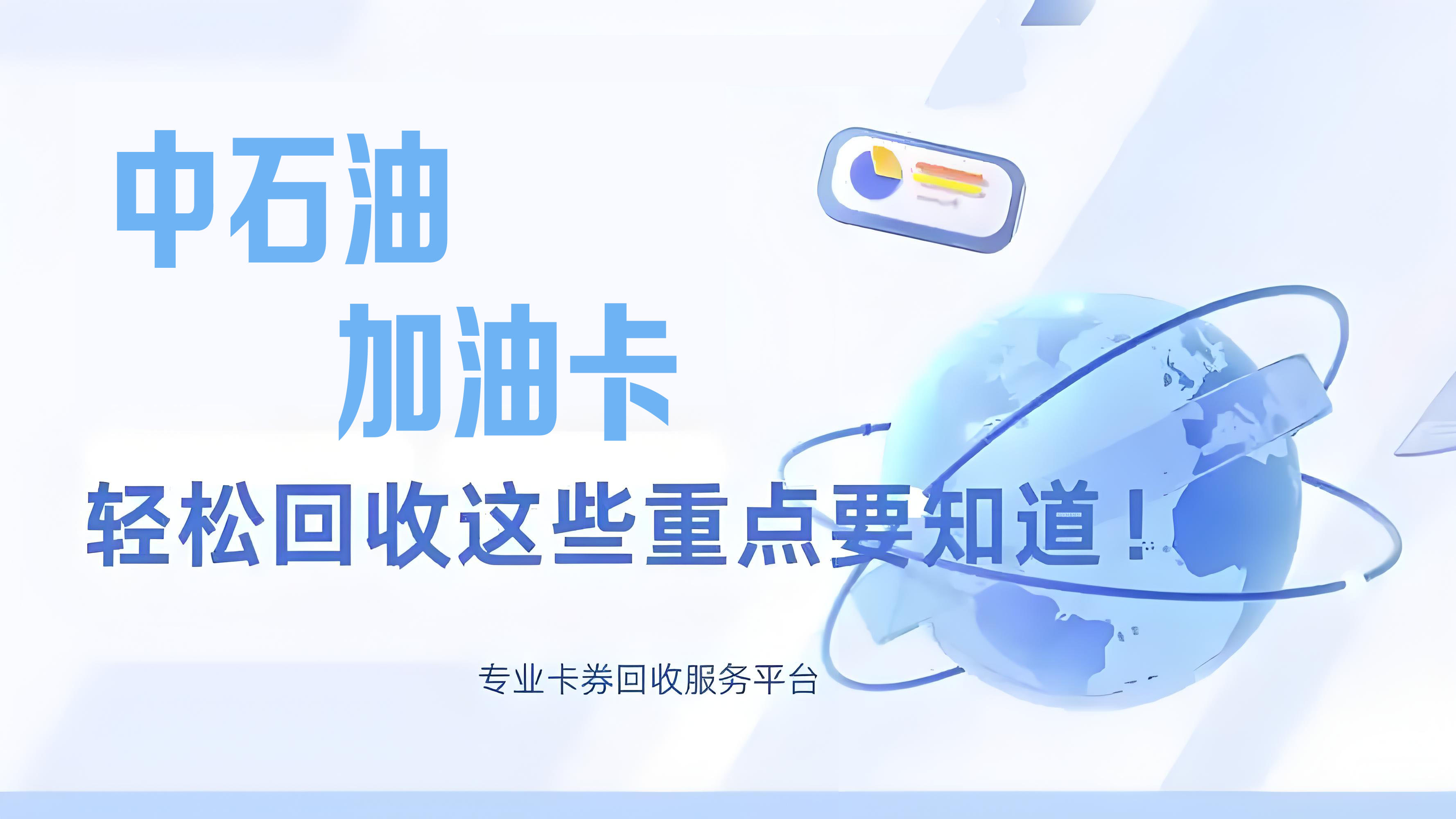 中石油加油充值卡太多用不完到哪里寄售