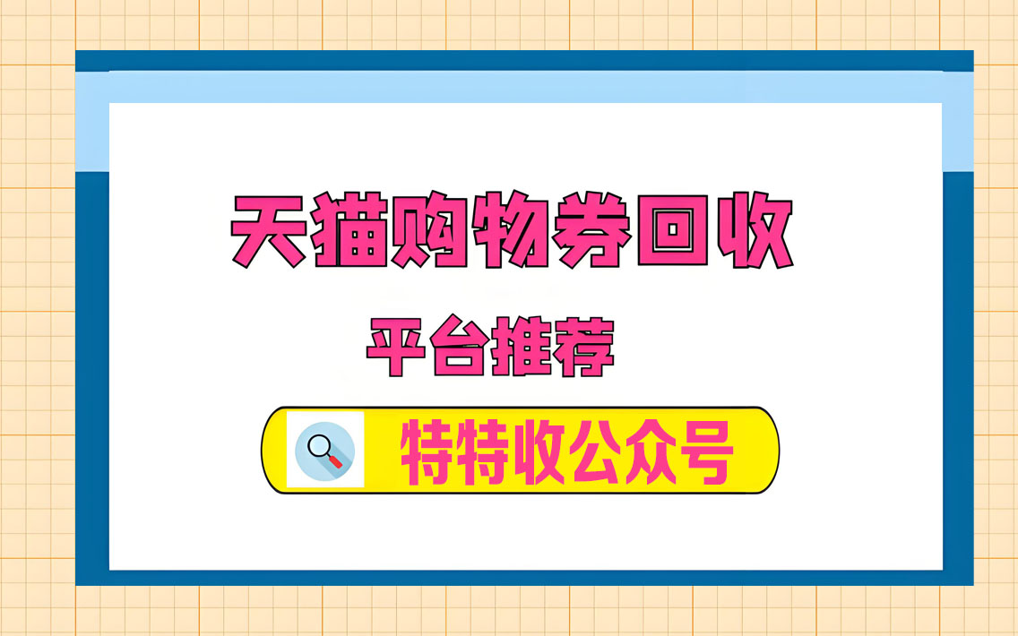 闲置天猫购物券别浪费！88折变现秘籍，特特收平台一键搞定
