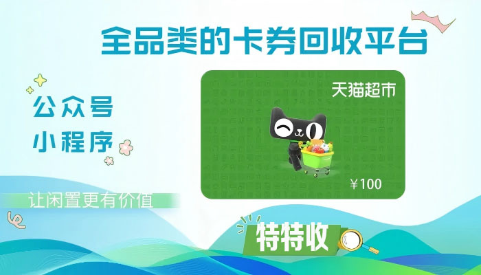 分期乐天猫兑换码回收注意事项大公开！