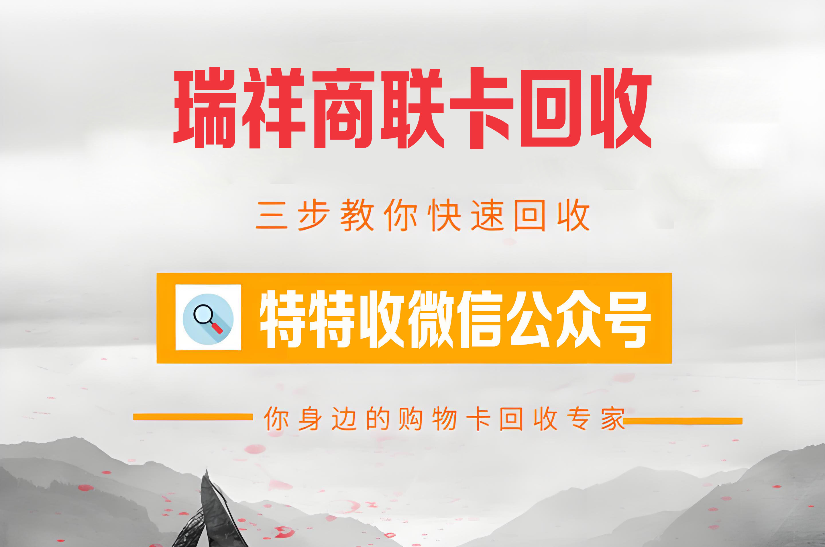 瑞祥商联卡回收的智能之选——特特收平台推荐