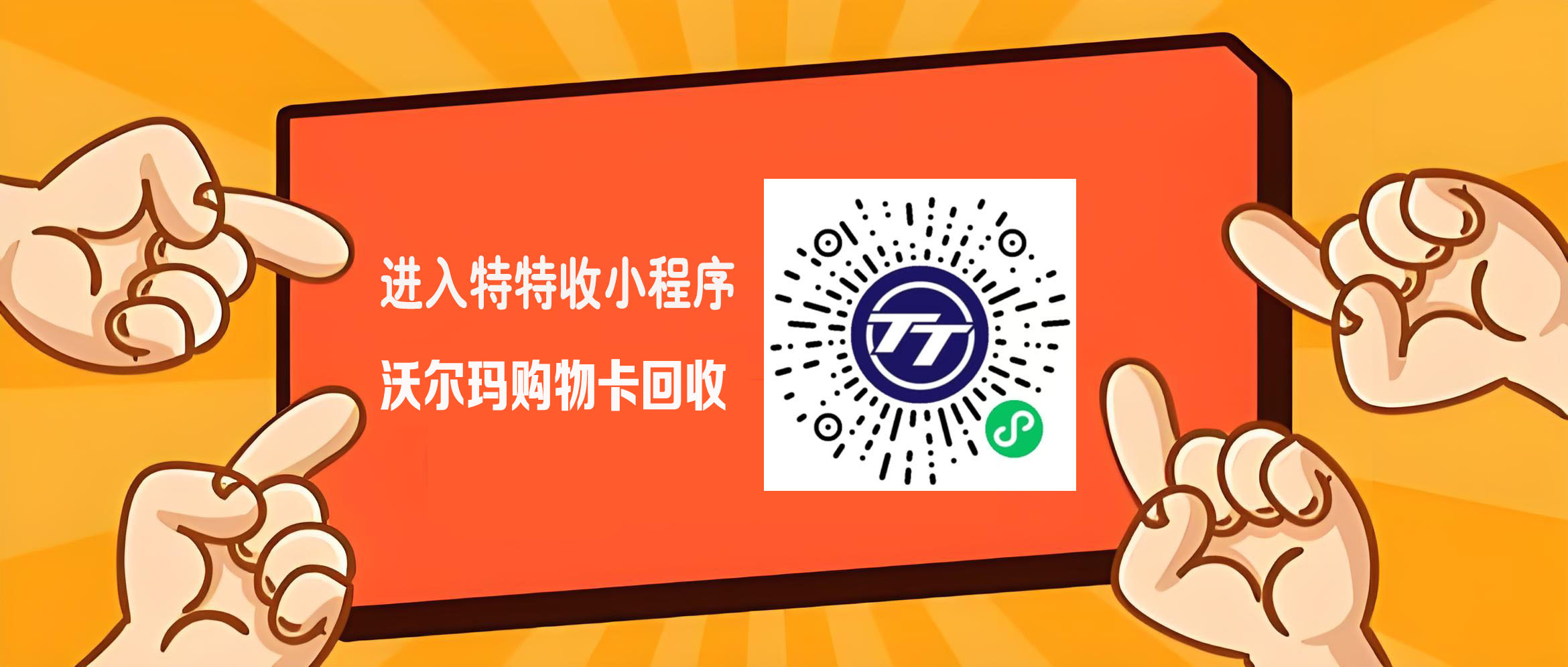 闲置沃尔玛卡怎么办？高效回收攻略揭秘！