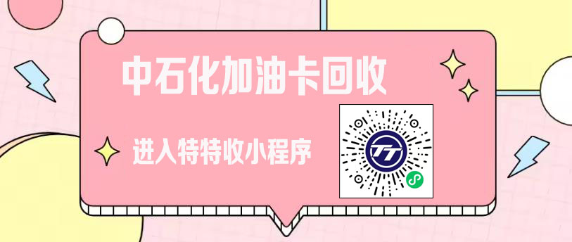 警惕网络骗局！选择特特收，中石化加油卡回收更安心！