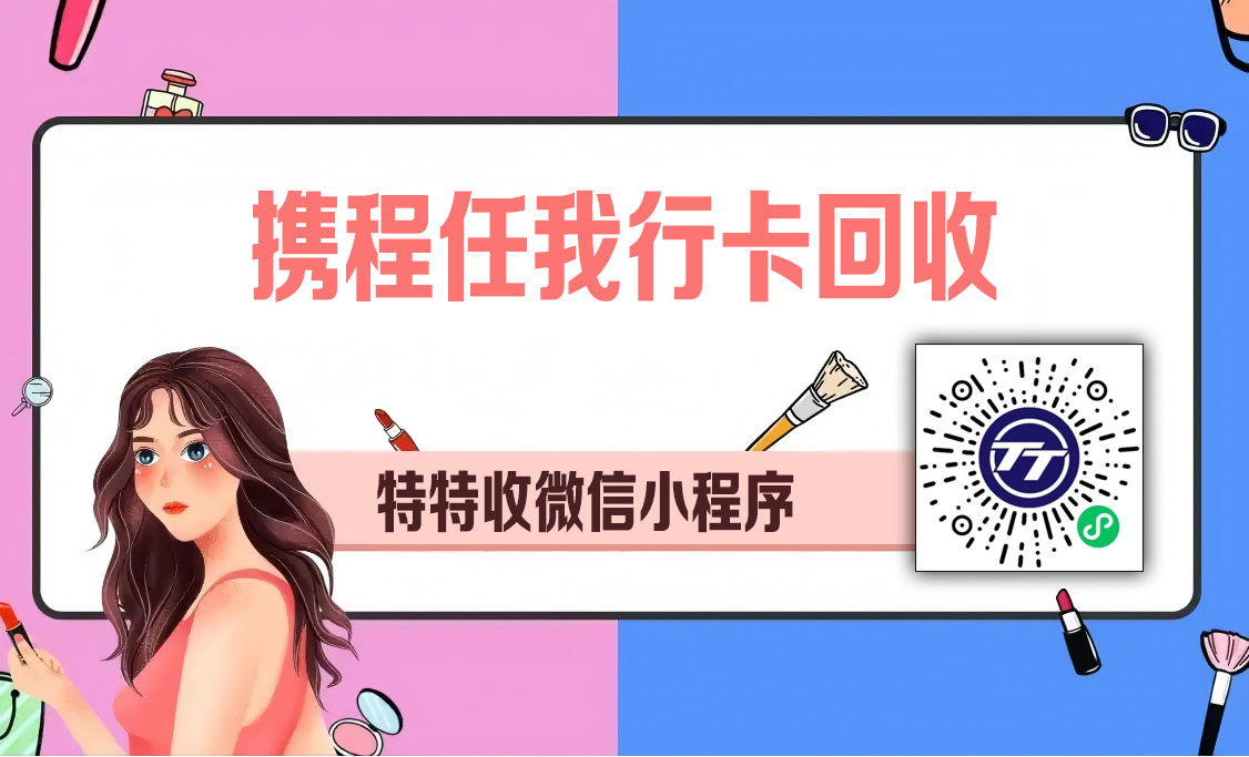 穆小姐的卡券回收经：携程任我行卡如何实现最大化利用