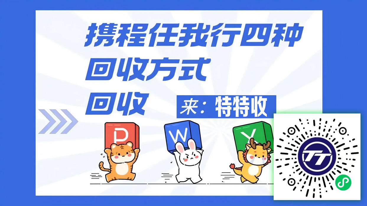 东莞小伙伴必看：携程任我行卡，这样回收不吃亏！