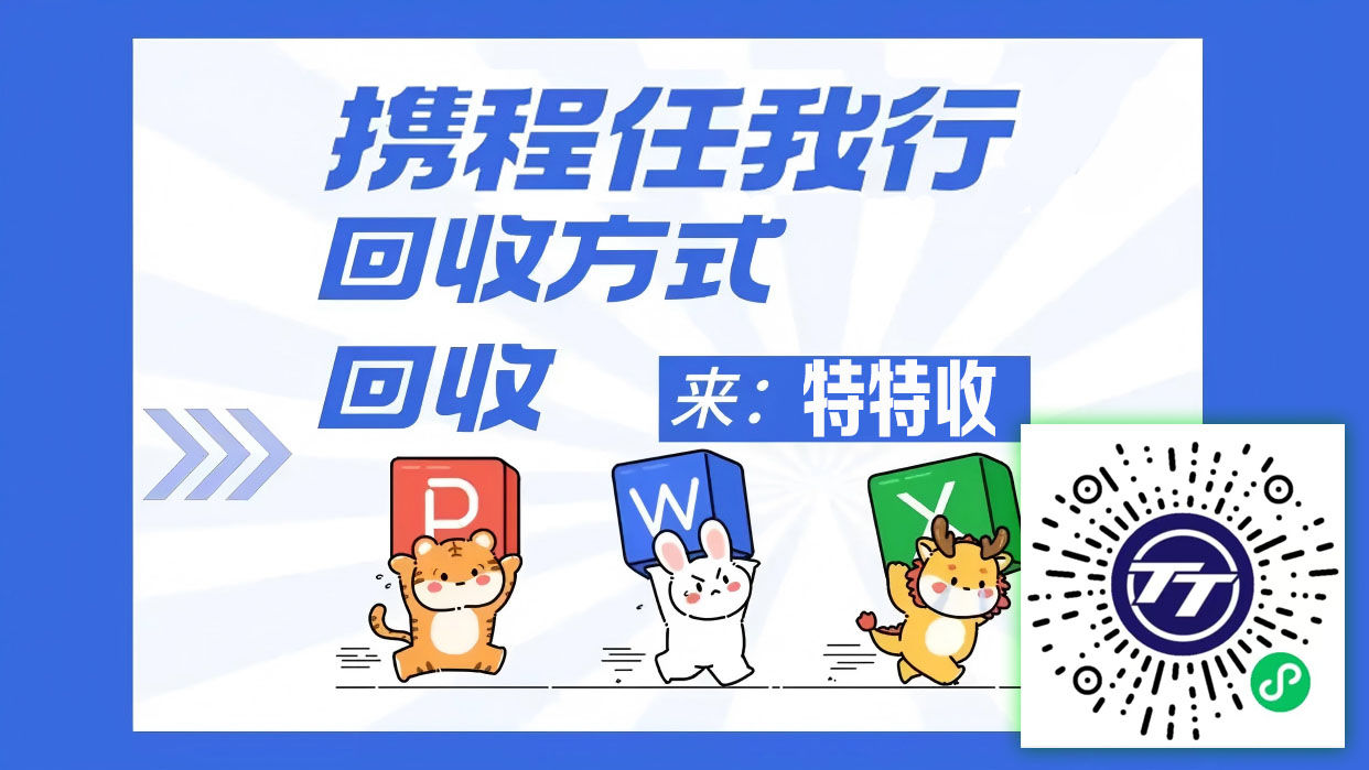 中山居民必看：携程任我行卡回收价格大揭秘与安全指南
