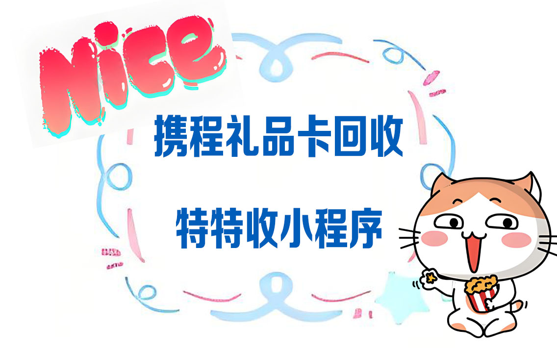 告别浪费！红河专属携程礼品卡变现通道，93折轻松到手