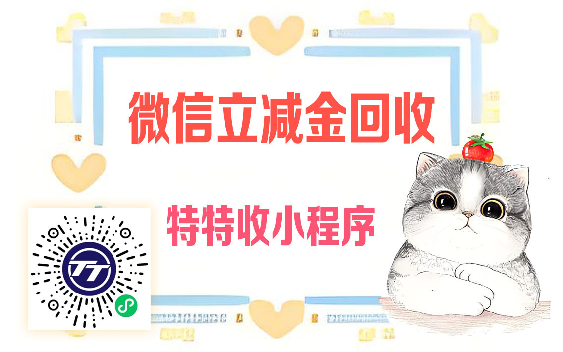 特特收小程序教你秒变微信立减金为现金