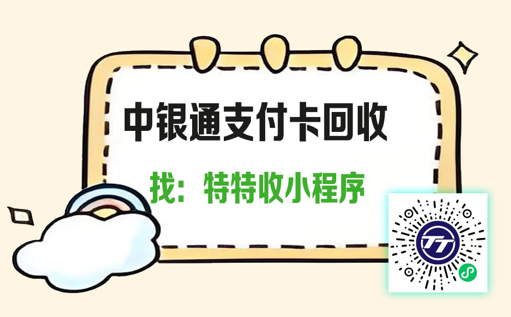 闲置卡片不再愁，特特收平台让中银通支付卡秒变现金