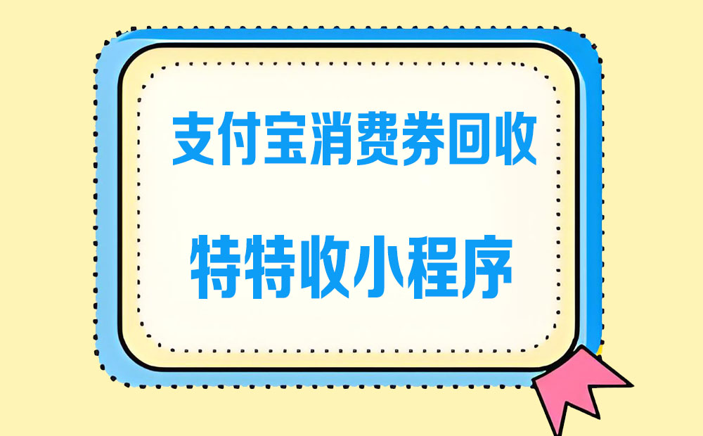 临近到期的支付宝消费券怎么办？三招教你薅回最后一根羊毛