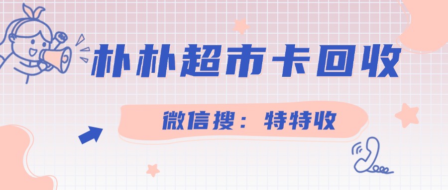 你的朴朴超市卡正在贬值！选对平台81折回收