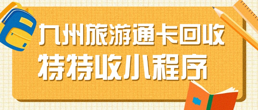你的九州通卡值多少钱？特特收透明定价让你稳赚