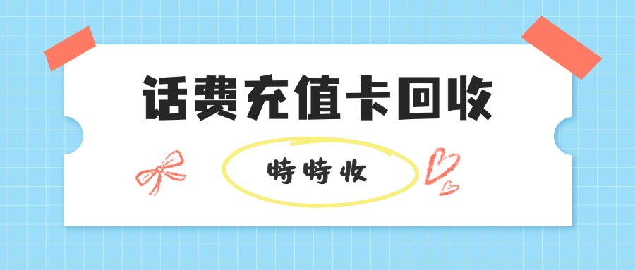 话费卡变现避坑指南：选对平台=赚更多+更安心