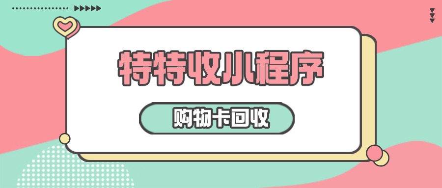 东莞地区天虹购物卡怎么回收呢