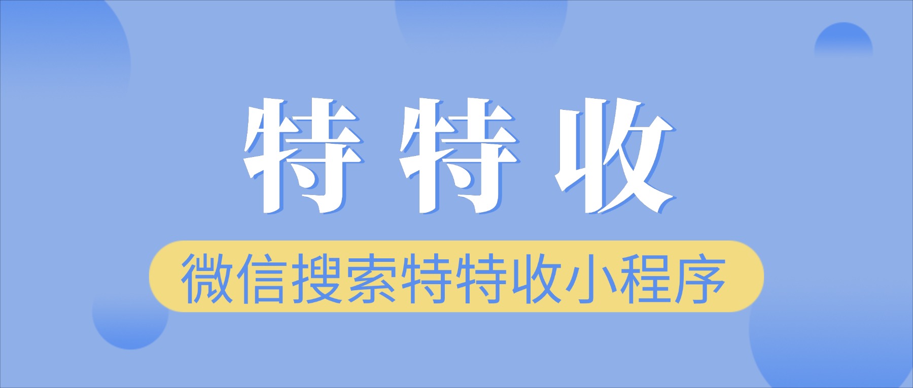 特特收平台回收天猫超市卡业务覆盖韶关地区